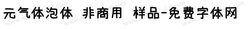 元气体泡体 非商用 样品字体转换